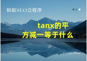 tanx的平方减一等于什么