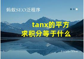 tanx的平方求积分等于什么