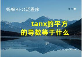 tanx的平方的导数等于什么