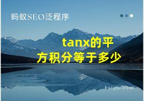 tanx的平方积分等于多少