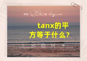 tanx的平方等于什么?