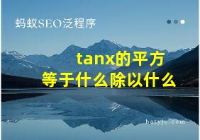 tanx的平方等于什么除以什么