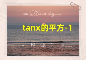 tanx的平方-1