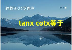 tanx+cotx等于