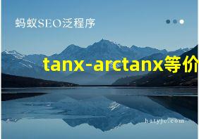 tanx-arctanx等价