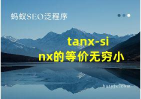 tanx-sinx的等价无穷小