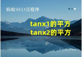 tanx1的平方+tanx2的平方