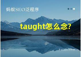 taught怎么念?