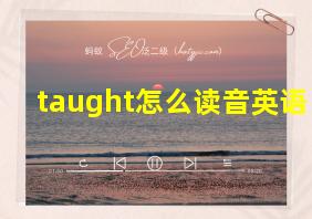 taught怎么读音英语