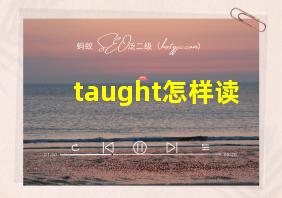 taught怎样读