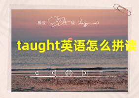 taught英语怎么拼读