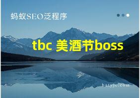 tbc 美酒节boss