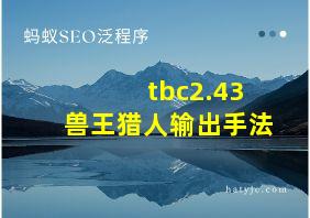 tbc2.43兽王猎人输出手法