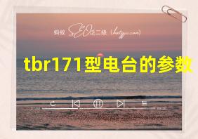 tbr171型电台的参数