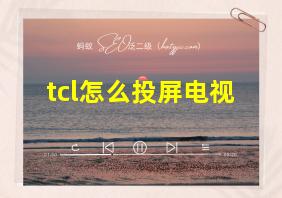 tcl怎么投屏电视