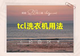 tcl洗衣机用法