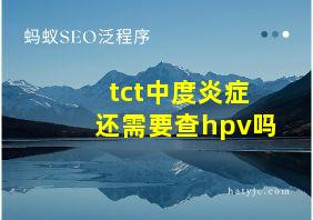 tct中度炎症还需要查hpv吗