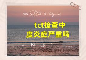 tct检查中度炎症严重吗