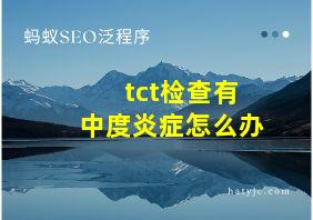 tct检查有中度炎症怎么办