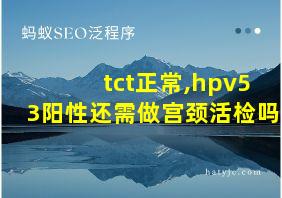 tct正常,hpv53阳性还需做宫颈活检吗