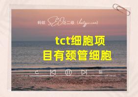 tct细胞项目有颈管细胞