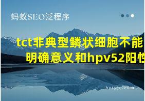 tct非典型鳞状细胞不能明确意义和hpv52阳性