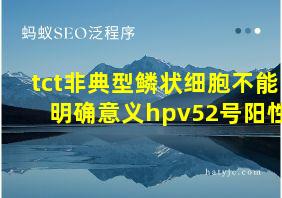 tct非典型鳞状细胞不能明确意义hpv52号阳性