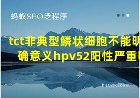 tct非典型鳞状细胞不能明确意义hpv52阳性严重吗