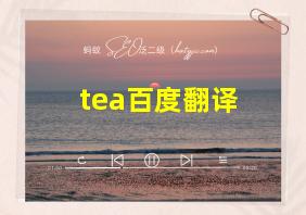 tea百度翻译