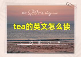 tea的英文怎么读