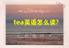 tea英语怎么读?