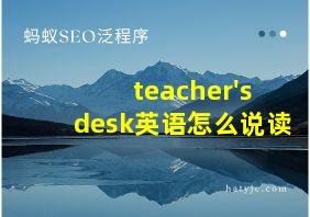 teacher's desk英语怎么说读