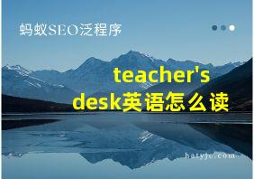 teacher'sdesk英语怎么读