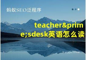 teacher′sdesk英语怎么读