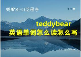 teddybear英语单词怎么读怎么写