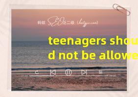 teenagers should not be allowed to smoke翻译