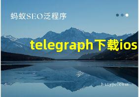 telegraph下载ios