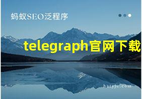 telegraph官网下载