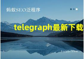 telegraph最新下载