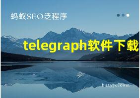 telegraph软件下载