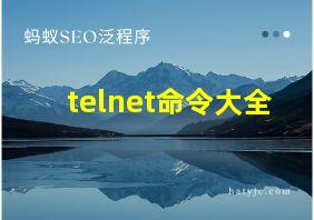 telnet命令大全