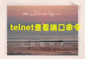 telnet查看端口命令