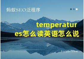 temperatures怎么读英语怎么说