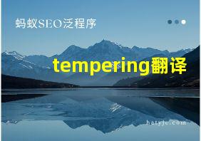 tempering翻译