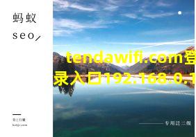 tendawifi.com登录入口192.168.0.1