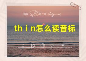 thⅰn怎么读音标