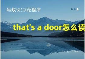 that's a door怎么读