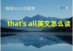 that's all英文怎么读