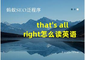 that's all right怎么读英语