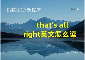 that's all right英文怎么读